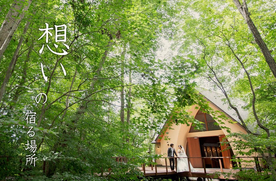 軽井沢 有明邸 チャペル&別荘フォトウェディング&前撮りプランを追加しました。